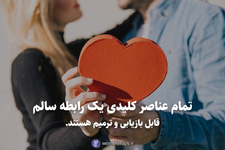 تمام عناصر کلیدی یک رابطه سالم قابل بازیابی و ترمیم هستند.
