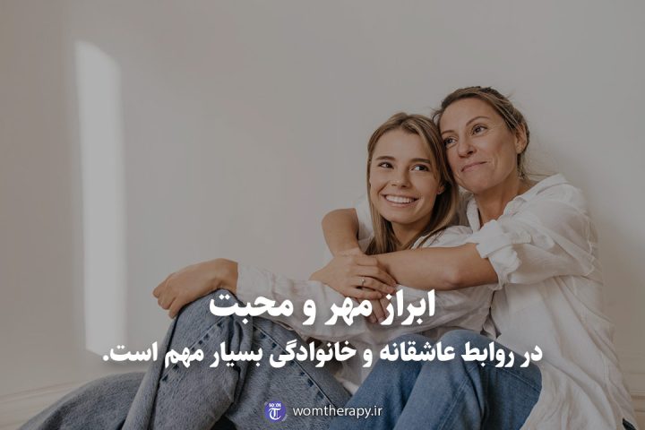 ابراز مهر و محبت در روابط عاشقانه و خانوادگی بسیار مهم است.