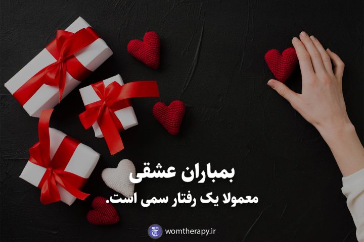 بمباران عشقی معمولا یک رفتار سمی است.