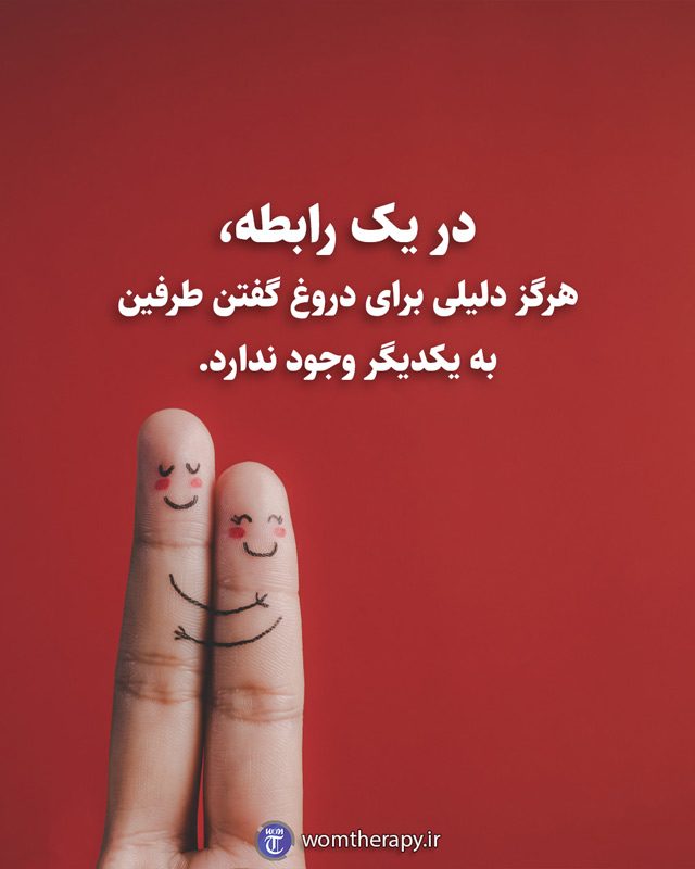 در یک رابطه، هرگز دلیلی برای دروغ گفتن طرفین به یکدیگر وجود ندارد.