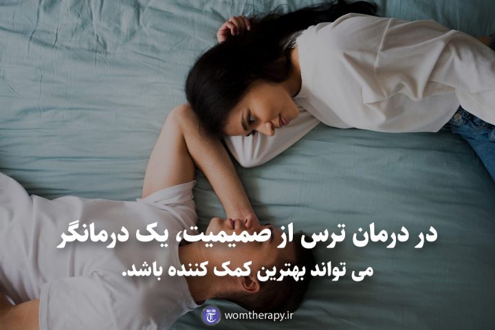 در درمان ترس از صمیمیت، یک درمانگر می تواند بهترین کمک کننده باشد.
