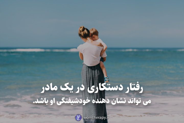 رفتار دستکاری در یک مادر می تواند نشان دهنده خودشیفتگی او باشد.
