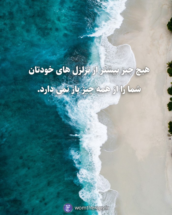 هیچ چیز بیشتر از تزلزل های خودتان شما را از همه چیز باز نمی دارد.