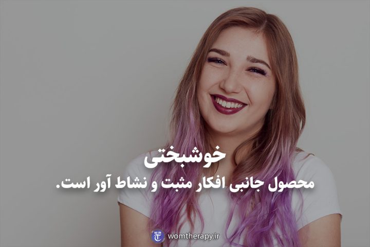 خوشبختی محصول جانبی افکار مثبت و نشاط آور است.