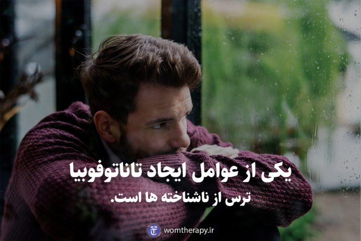 یکی از عوامل ایجاد تاناتوفوبیا ترس از ناشناخته ها است.