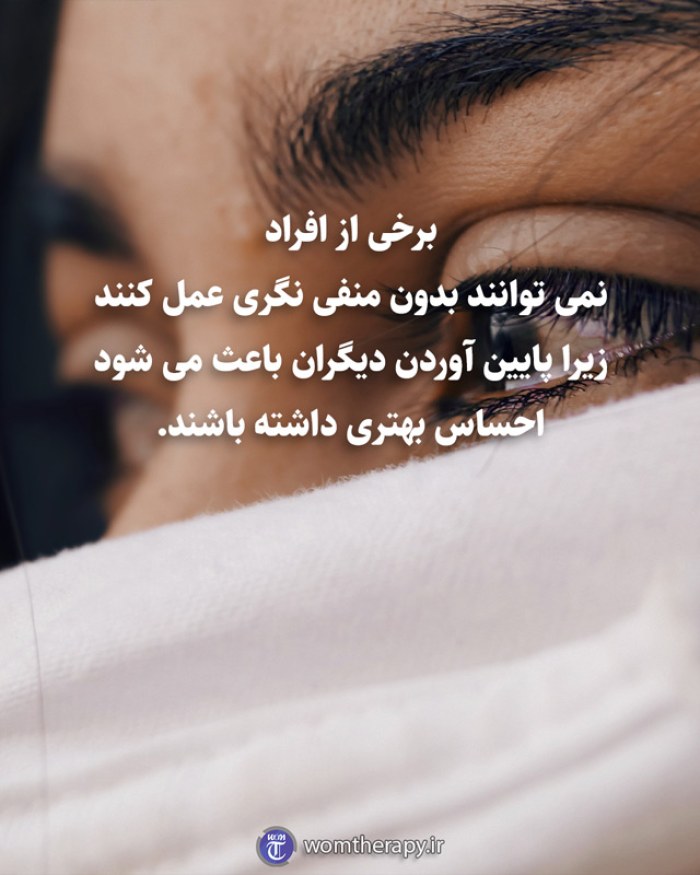 برخی از افراد نمی توانند بدون منفی نگری عمل کنند زیرا پایین آوردن دیگران باعث می شود احساس بهتری داشته باشند.