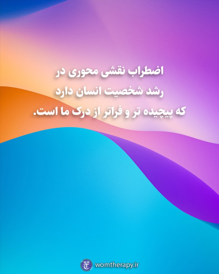 اضطراب نقشی محوری در رشد شخصیت انسان دارد و پیچیده تر و فراتر از درک ما است.