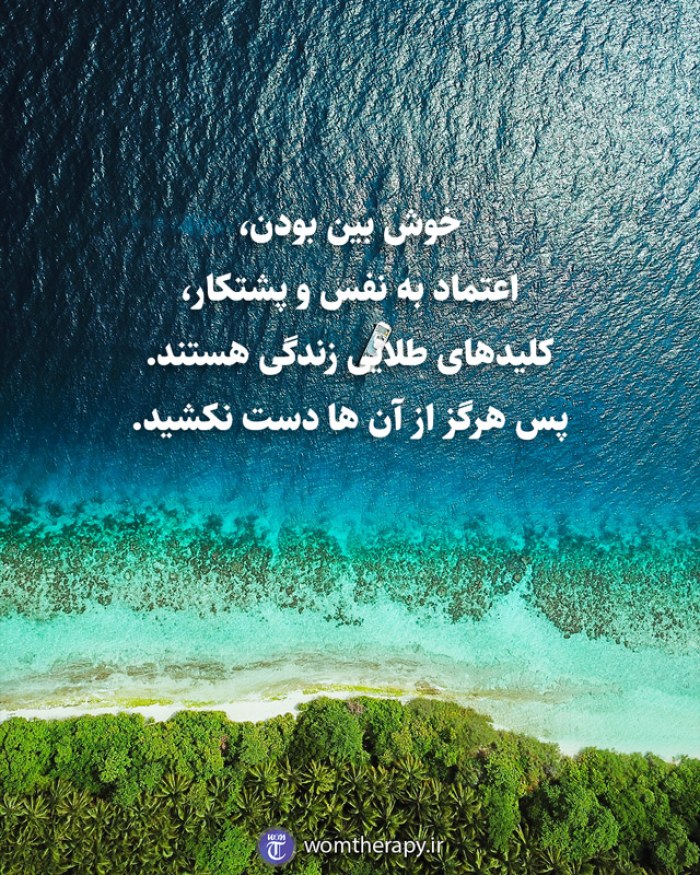 خوش بین بودن، اعتماد به نفس و پشتکار کلیدهای طلایی زندگی هستند. پس هرگز از آن ها دست نکشید.