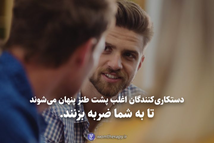 دستکاری‌کنندگان اغلب پشت طنز پنهان می‌شوند تا به شما ضربه بزنند.