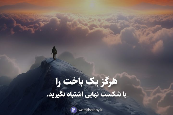 هرگز یک باخت را با شکست نهایی اشتباه نگیرید.