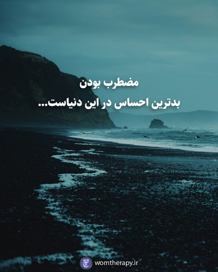 مضطرب بودن بدترین احساس در این دنیاست...