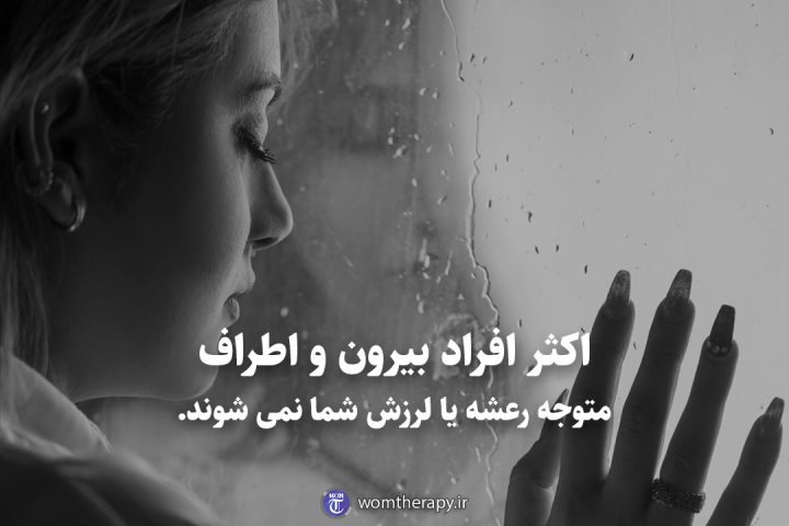 اکثر افراد بیرون و اطراف متوجه رعشه یا لرزش شما نمی شوند.