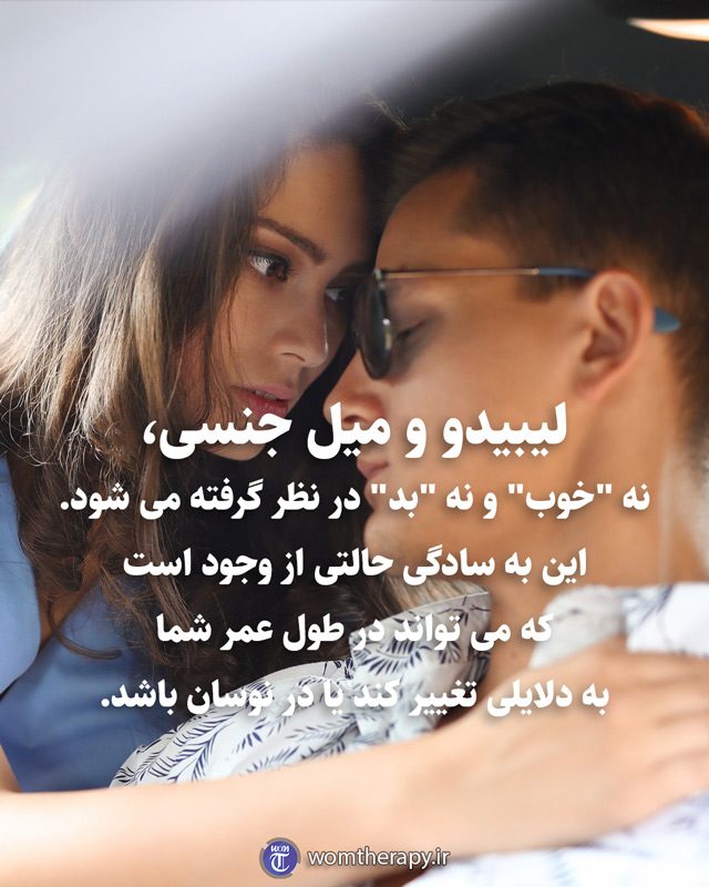 لیبیدو و میل جنسی، نه