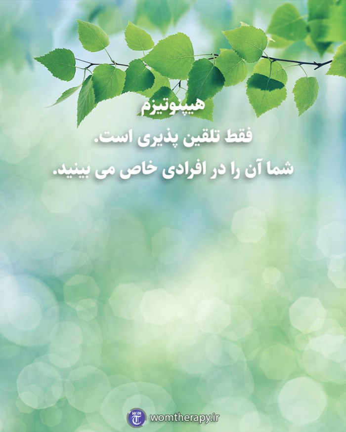 هیپنوتیزم فقط تلقین پذیری است. شما آن را در افرادی خاص می بینید.