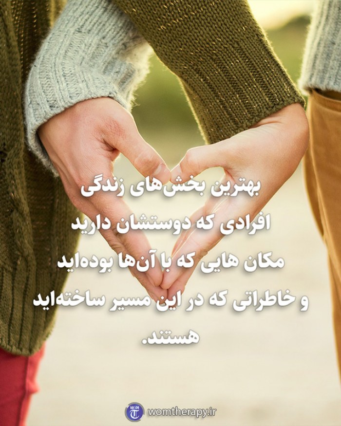 بهترین بخش‌های زندگی افرادی که دوستشان دارید مکان هایی که با آن‌ها بوده‌اید و خاطراتی که در این مسیر ساخته‌اید هستند.