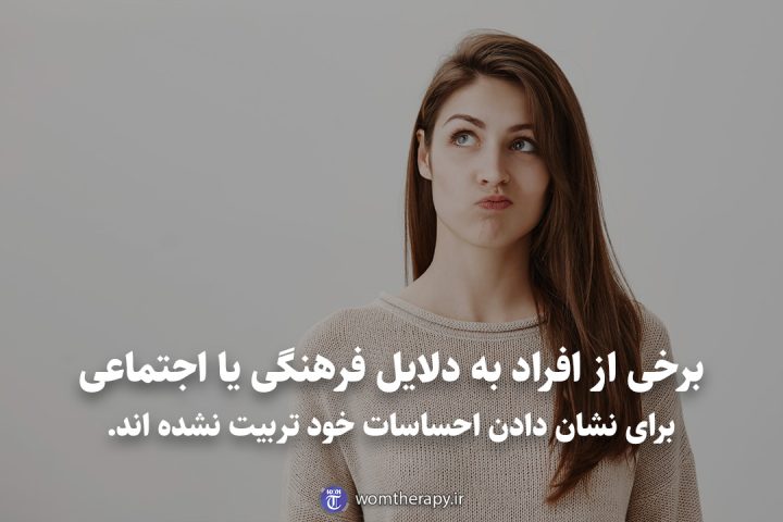 برخی از افراد به دلایل فرهنگی یا اجتماعی برای نشان دادن احساسات خود تربیت نشده اند.