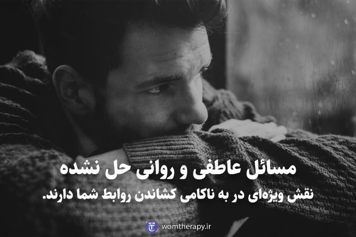 مسائل عاطفی و روانی حل نشده نقش ویژه‌ای در به ناکامی کشاندن روابط شما دارند.