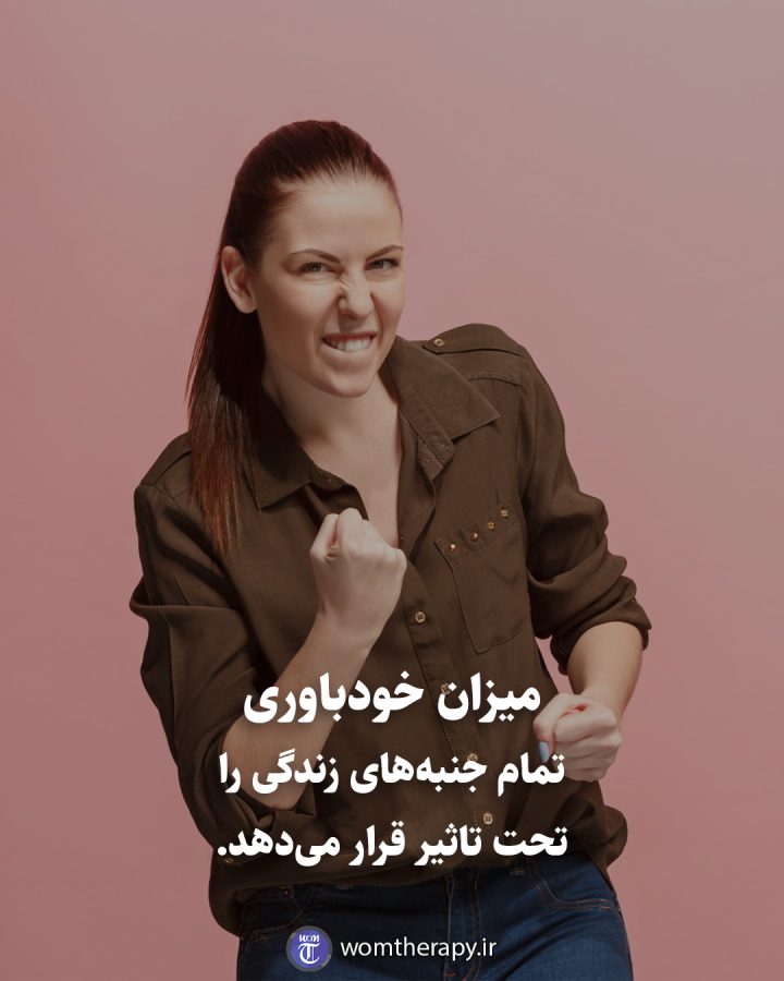 میزان خودباوری تمام جنبههای زندگی را تحت تاثیر قرار میدهد.