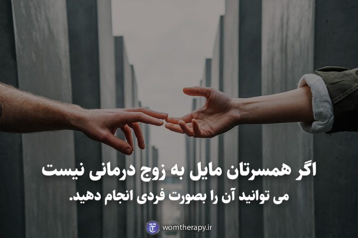 اگر همسرتان مایل به زوج درمانی نیست می توانید آن را بصورت فردی انجام دهید.