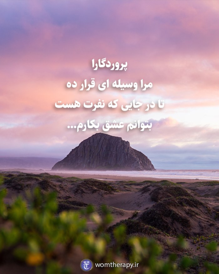 پروردگارا مرا وسیله ای قرار ده تا در جایی که نفرت هست بتوانم عشق بکارم...
