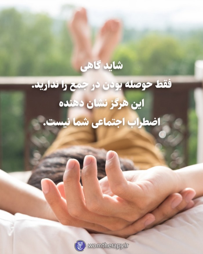 شاید گاهی فقط حوصله بودن در جمع را ندارید. این هرگز نشان دهنده اضطراب اجتماعی شما نیست.