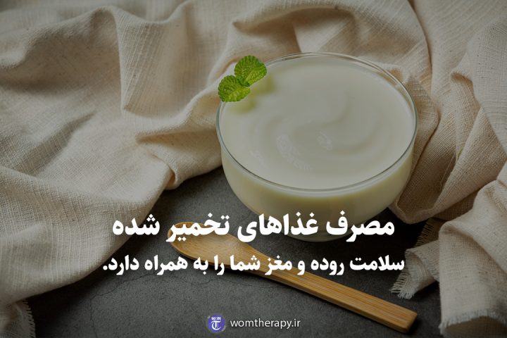 مصرف غذاهای تخمیر شده سلامت روده و مغز شما را به همراه دارد.