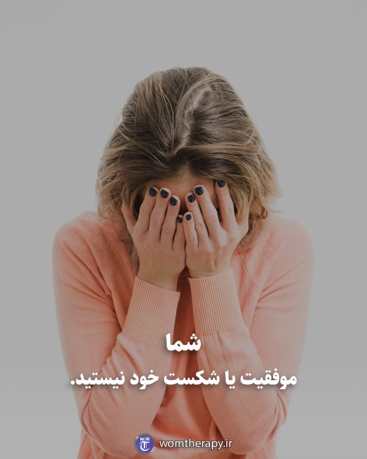 شما موفقیت یا شکست خود نیستید.