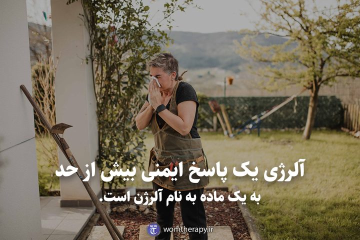 آلرژی یک پاسخ ایمنی بیش از حد به یک ماده به نام آلرژن است.