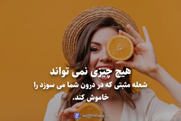 هیچ چیزی نمی تواند شعله مثبتی که در درون شما می سوزد را خاموش کند.
