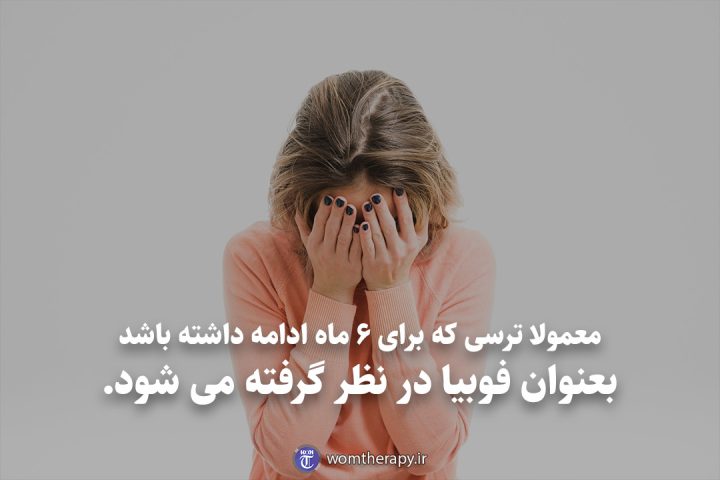معمولا ترسی که برای 6 ماه ادامه داشته باشد بعنوان فوبیا در نظر گرفته می شود.