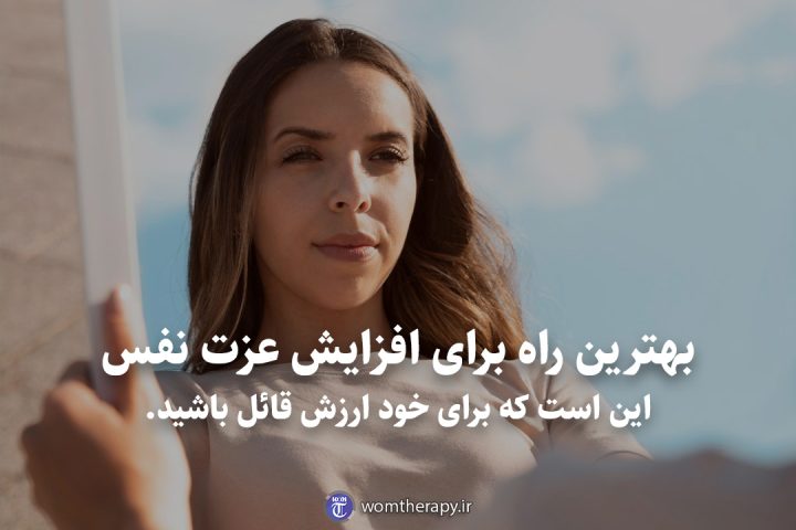 بهترین راه برای افزایش عزت نفس این است که برای خود ارزش قائل باشید.