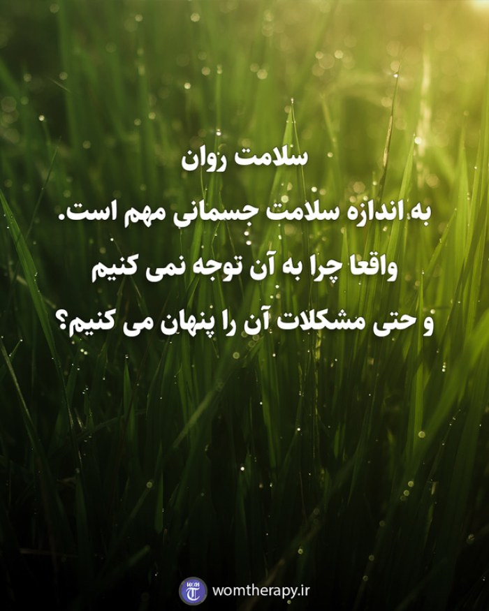 سلامت روان به اندازه سلامت جسمانی مهم است. واقعا چرا به آن توجه نمی کنیم و حتی مشکلات آن را پنهان می کنیم؟