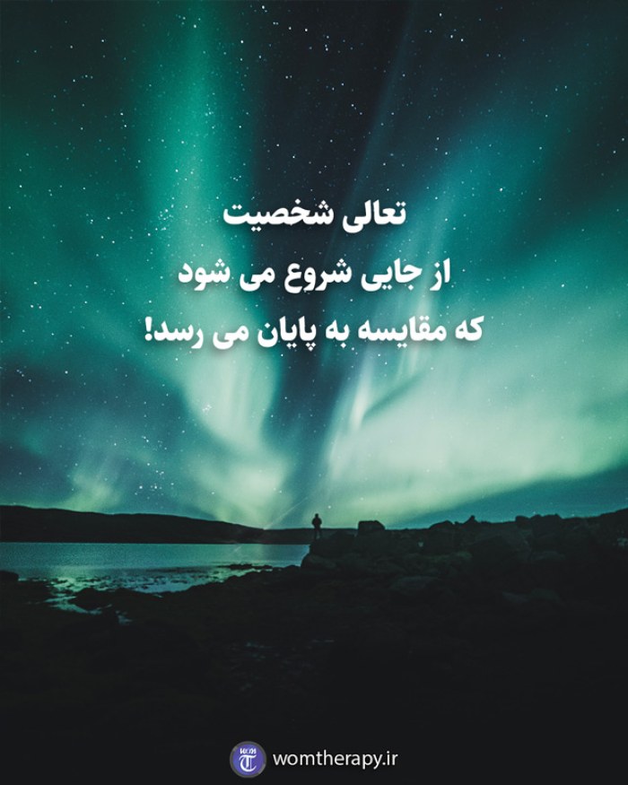 تعالی شخصیت از جایی شروع می شود که مقایسه به پایان می رسد!