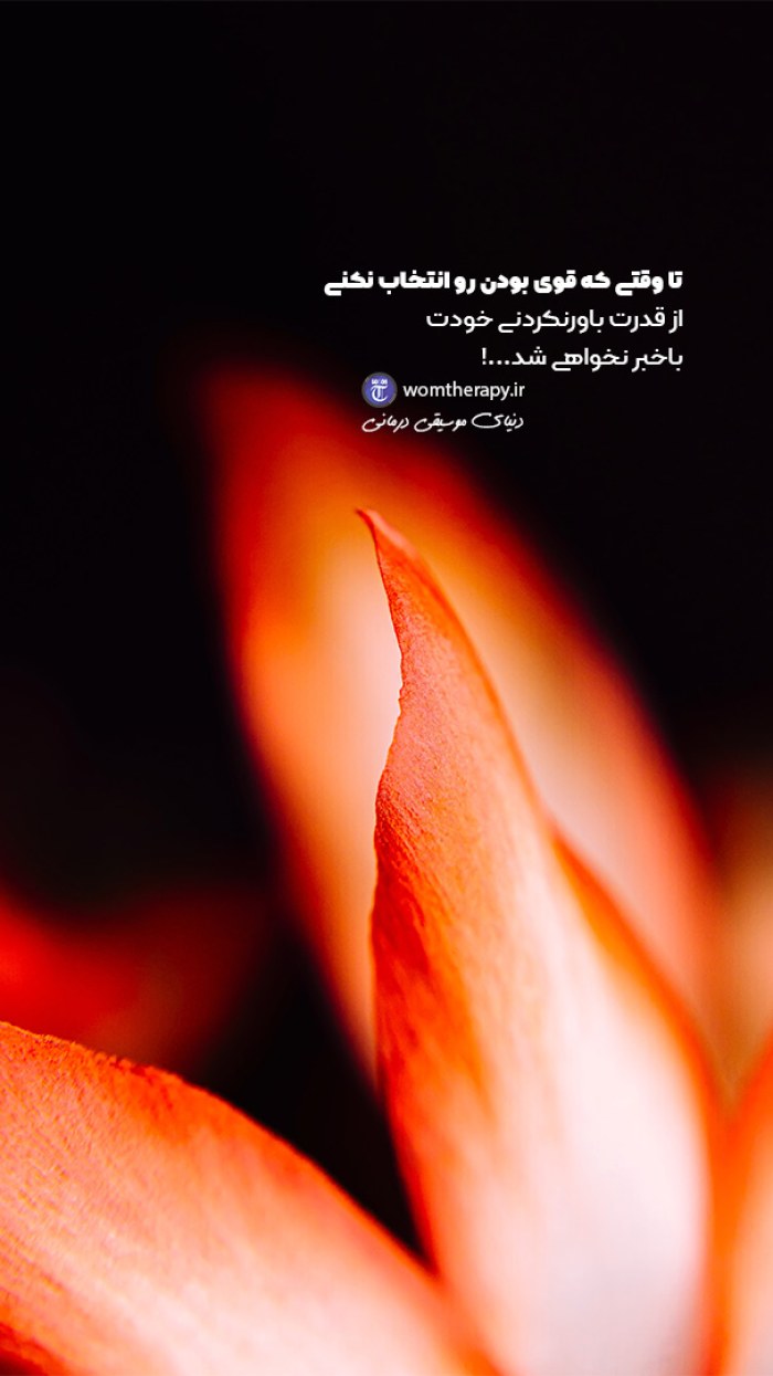 قوی بودن را انتخاب کن