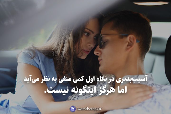 آسیبپذیری در نگاه اول کمی منفی به نظر میآید اما هرگز اینگونه نیست.