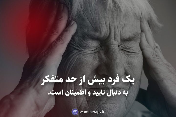 یک فرد بیش از حد متفکر به دنبال تایید و اطمینان است.