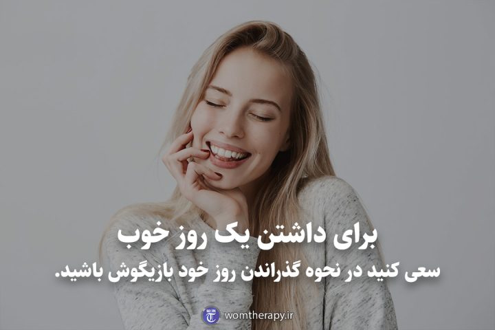 برای داشتن یک روز خوب سعی کنید در نحوه گذراندن روز خود بازیگوش باشید.