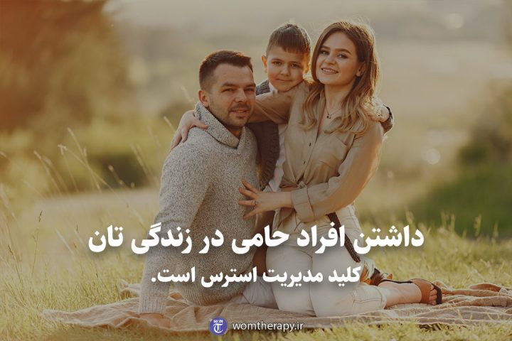داشتن افراد حامی در زندگی تان کلید مدیریت استرس است.