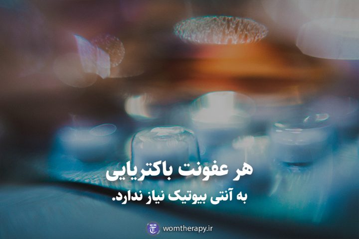 هر عفونت باکتریایی به آنتی بیوتیک نیاز ندارد.
