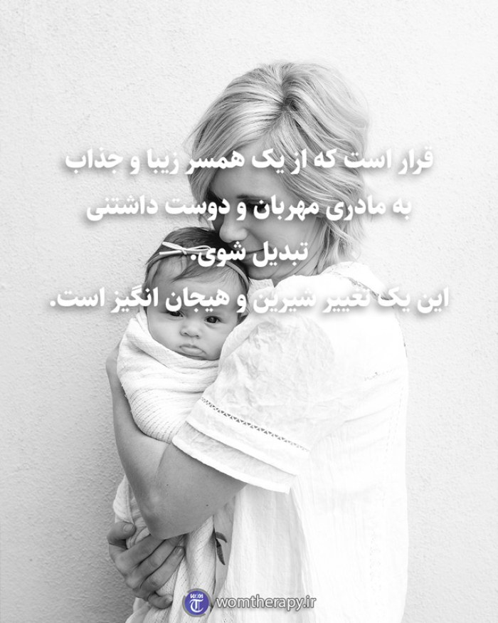 قرار است که از یک همسر زیبا و جذاب به مادری مهربان و دوست داشتنی تبدیل شوی. این یک تغییر شیرین و هیجان انگیز است.