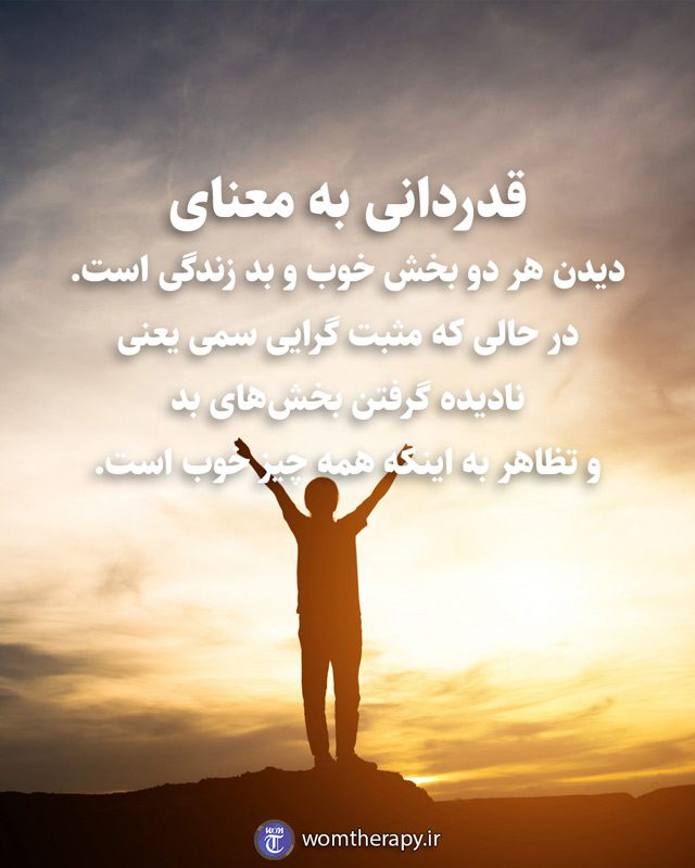 قدردانی به معنای دیدن هر دو بخش خوب و بد زندگی است. در حالی که مثبت گرایی سمی یعنی نادیده گرفتن بخش‌های بد و تظاهر به اینکه همه چیز خوب است.