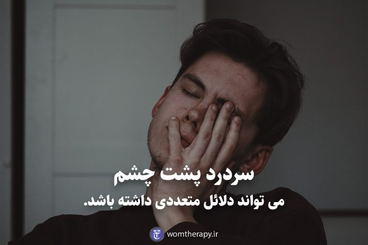 سردرد پشت چشم می تواند دلائل متعددی داشته باشد.