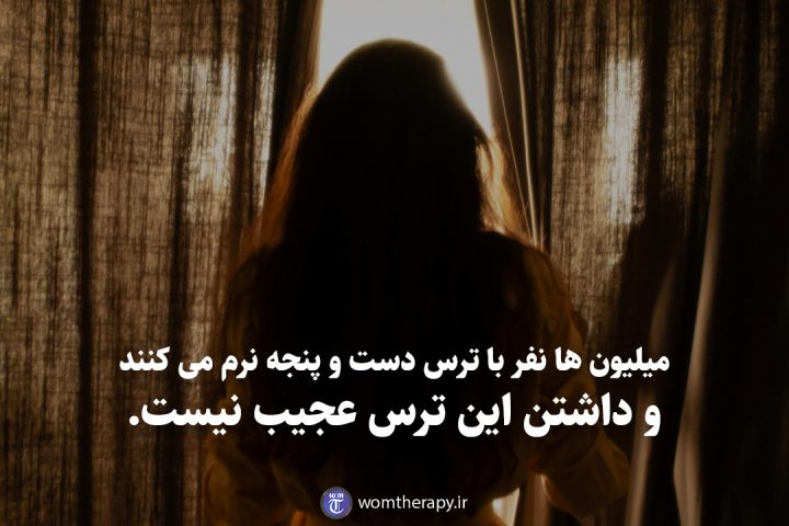 میلیون ها نفر با ترس دست و پنجه نرم می کنند و داشتن این ترس عجیب نیست.