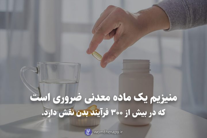 منیزیم یک ماده معدنی ضروری است که در بیش از 300 فرآیند بدن نقش دارد.