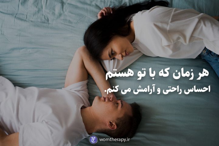 هر زمان که با تو هستم احساس راحتی و آرامش می کنم.