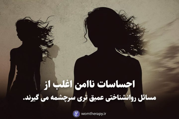 احساسات ناامن اغلب از مسائل روانشناختی عمیق تری سرچشمه می گیرند.