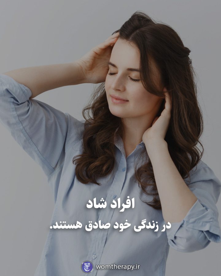 افراد شاد در زندگی خود صادق هستند.