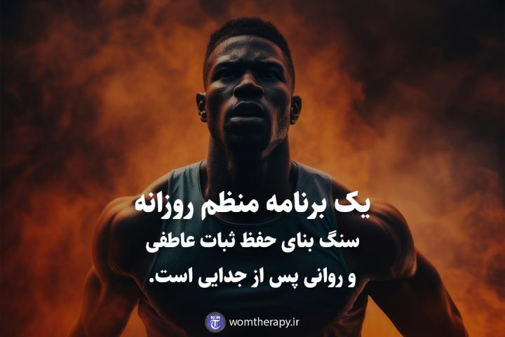 یک برنامه منظم روزانه سنگ بنای حفظ ثبات عاطفی و روانی پس از جدایی است.