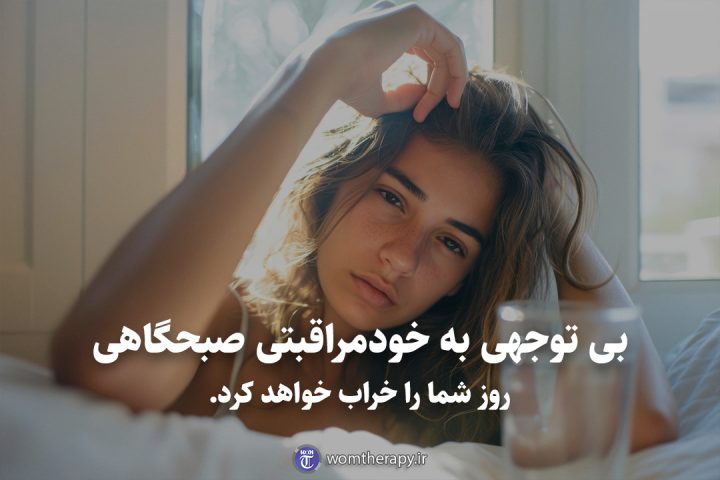 بی توجهی به خودمراقبتی صبحگاهی روز شما را خراب خواهد کرد.