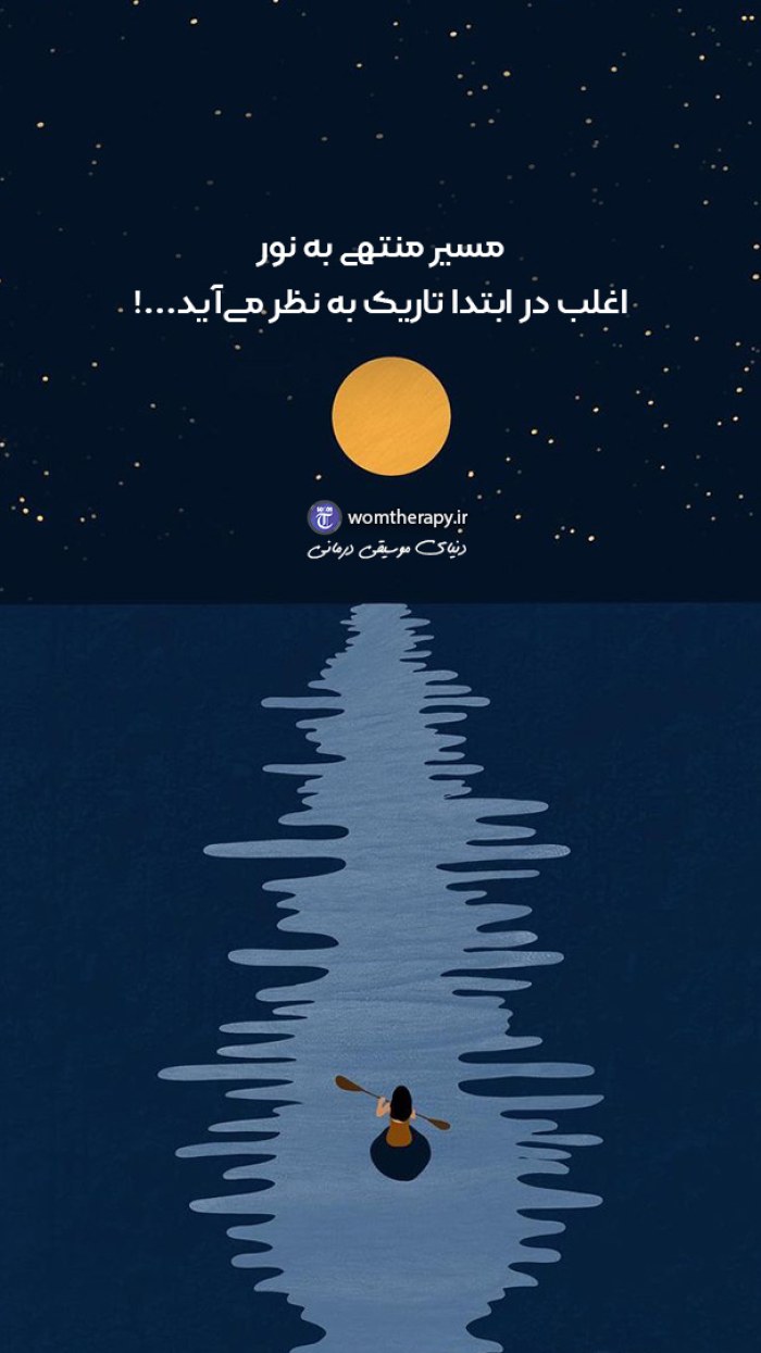 از مسیر تاریک نترس